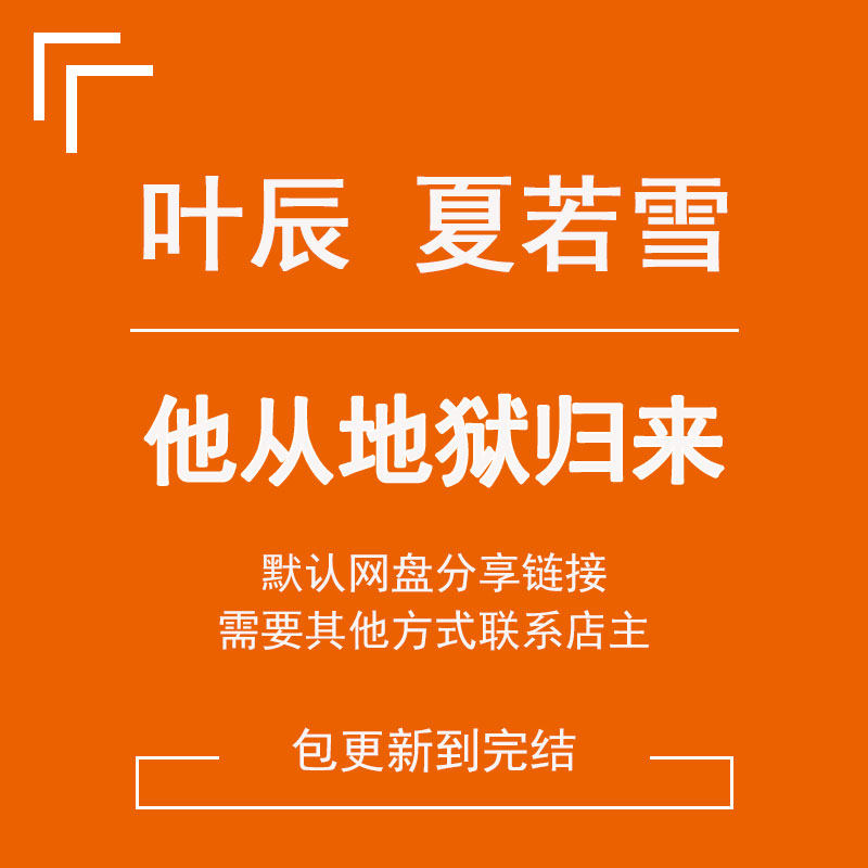 鬼医神帝 超品医圣 他从地狱归来 叶辰夏若雪孙怡 包更