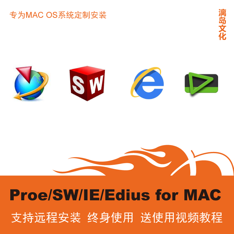 mac苹果中文版ug/sw/ie/edius/solidworks/proe软件 for mac安装