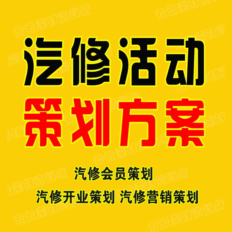 汽修汽车维修厂美容店开业筹划装饰促品牌推广销活动营销策划方案