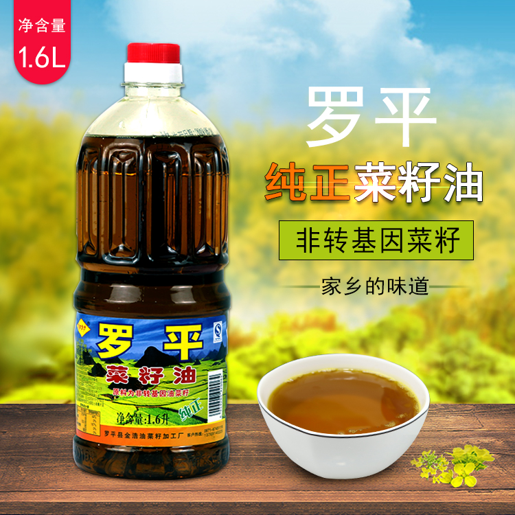 云南特产罗平菜籽油香油生菜籽油1.6升小瓶非压榨菜籽油