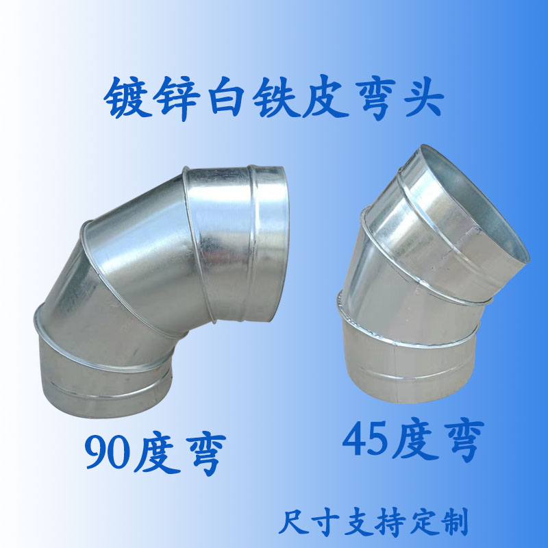 镀锌弯头90度白铁皮圆形通风管道排烟不锈钢焊接45度螺旋风管弯头