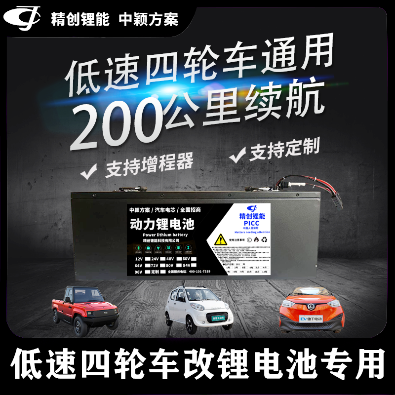 精创低速四轮车锂电池48v60v72v电动汽车御捷雷丁100ah120ah200ah