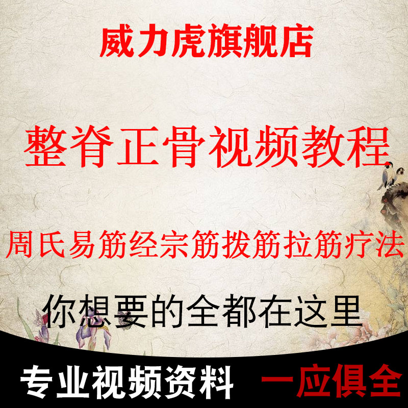 整脊正骨视频教程快速治腰痛 周氏易筋经宗筋拨筋拉筋疗法 非实物