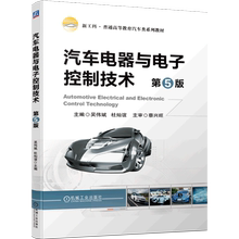 Автомобильная электротехника и электронные технологии управления (5 - е издание новых технических дисциплин