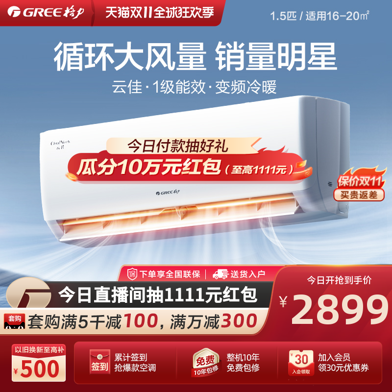 【Gree/格力官方】一级变频大1.5匹家用空调挂机冷暖两用挂式云佳