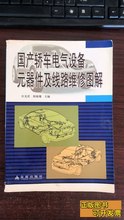 Сфотографируйте старые книги отечественные автомобили электрооборудование компоненты и схемы обслуживания линии Чэн Сяоян главный редактор; Сюй