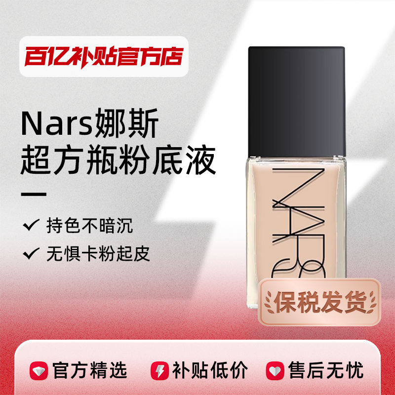 ˰Nars/˹ƿ۵Һ30mlױ͸ʵ199Ԫ