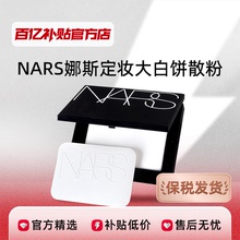Налоговая отгрузка NARS / Nasding макияж Белый пирог тонкий макияж