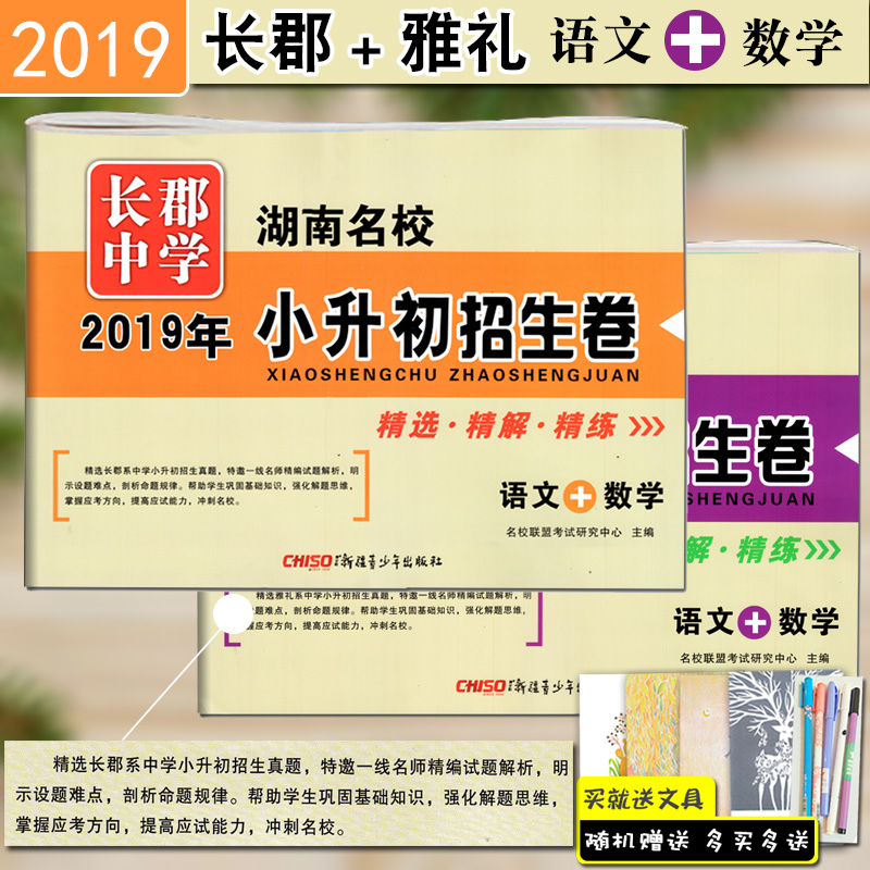 正版 湖南名校雅礼 长郡中学2019年小升初招生试卷语文 数学 2本套装