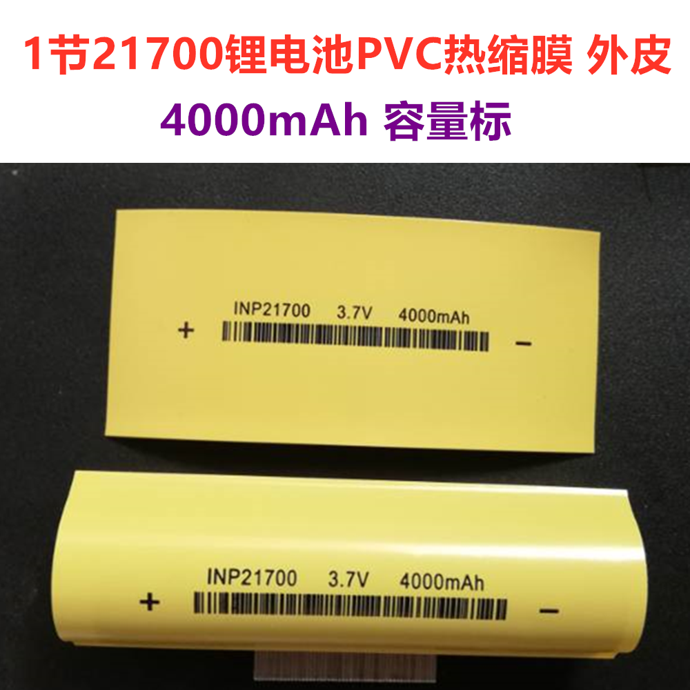 21700锂电池pvc热缩套管容量标热缩膜收缩皮电池皮套管 4800mah