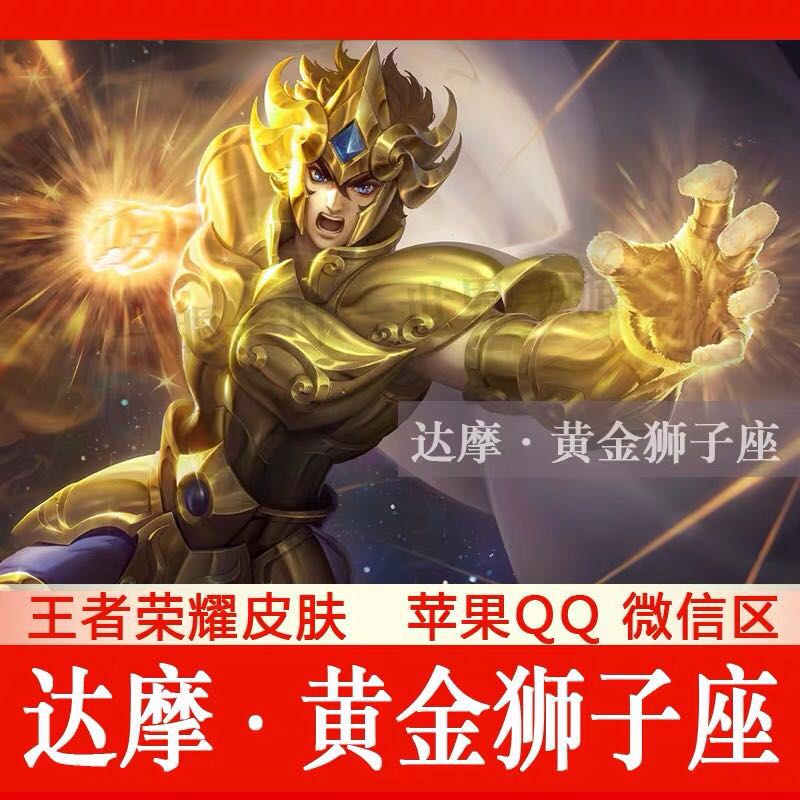 王者送荣耀皮肤达摩黄金狮子座 圣斗士星矢正版 苹果ios微信qq区