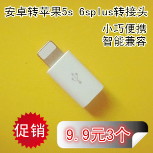 安卓转苹果iphone5S 6S 7plus ipad手机转接头数据线转换器头包邮安卓数据线