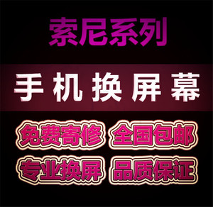 手机寄修索尼手机维修