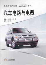 Оригинальная книга {Автомобильные схемы и электроприборы 9787548703822 Ма Юньгуй, главный редактор Хуан Пэн