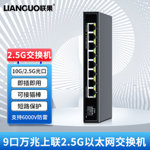 联果8路2.5G以太网交换机