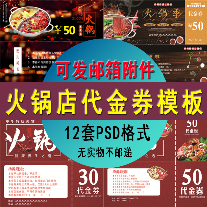 火锅店代金券模板饭店优惠券抵扣券设计素材psd 双面 高清 发邮箱