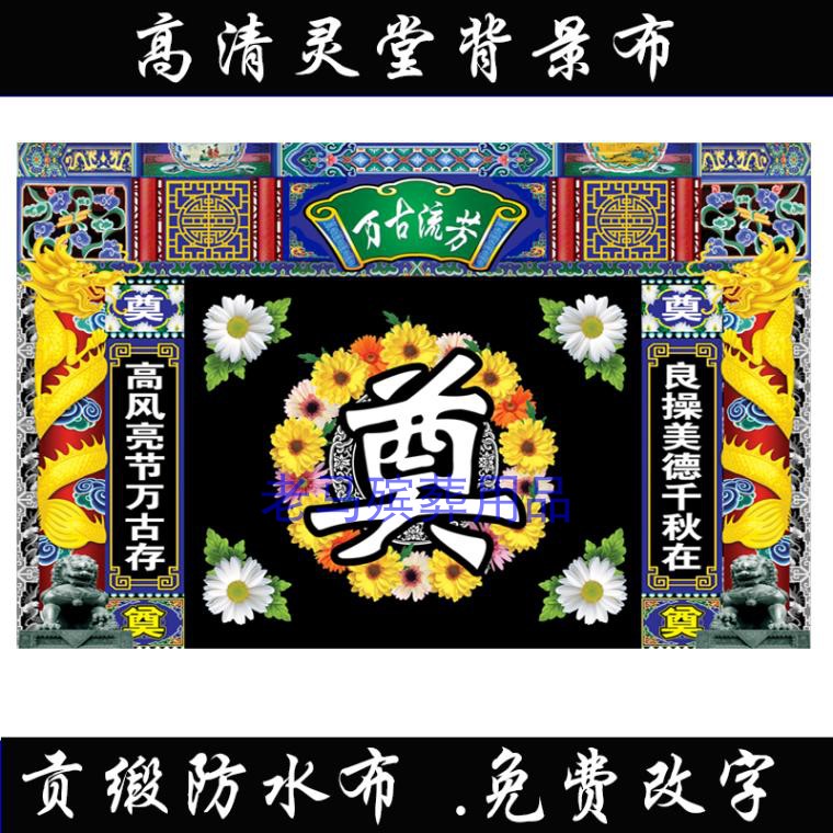 白事灵堂背景布大全|白事灵堂背景布格式|白事灵堂布