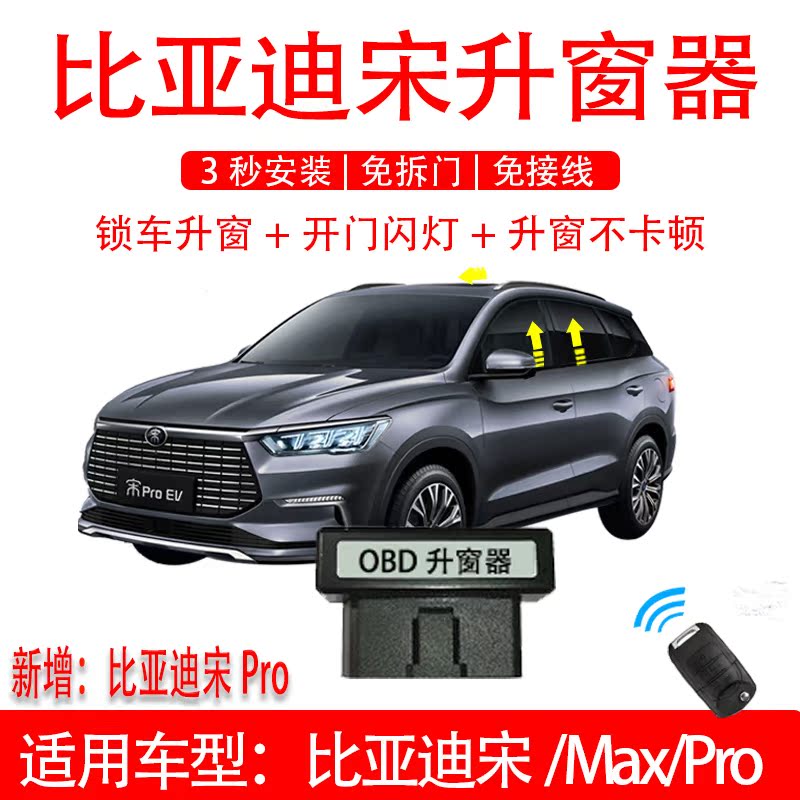 比亚迪宋/宋pro 宋max 新能源 dm/ev改装升降器自动一键升窗器obd