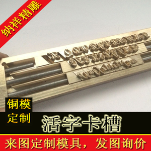 活字模 烙印模 烫金模 定制铜模LOGO 皮革模具 皮具压印模 铜印章铜模定制