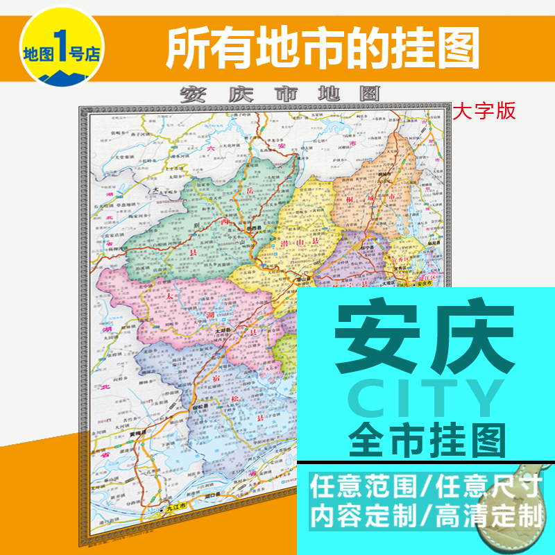 安庆市行政交通地图挂图地形地貌卫星城市大字版数据版办公室定制