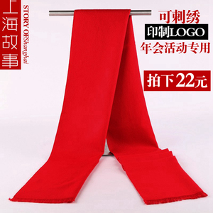上海故事定制大红色围巾活动年会同学聚会男女印字绣logo商标围巾定制年会