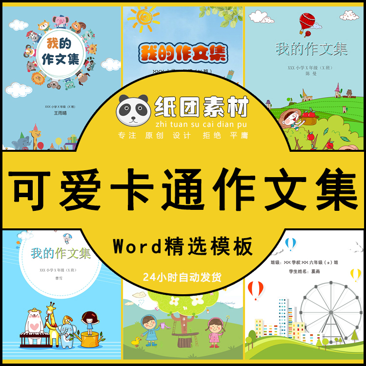 中小学生可爱卡通word作文集文档诗集素材设计制作a4模板封面目录