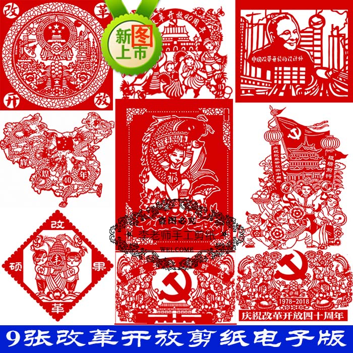 改革开放40周年剪纸图样素材爱国教育学生刻纸作业底稿图案电子版