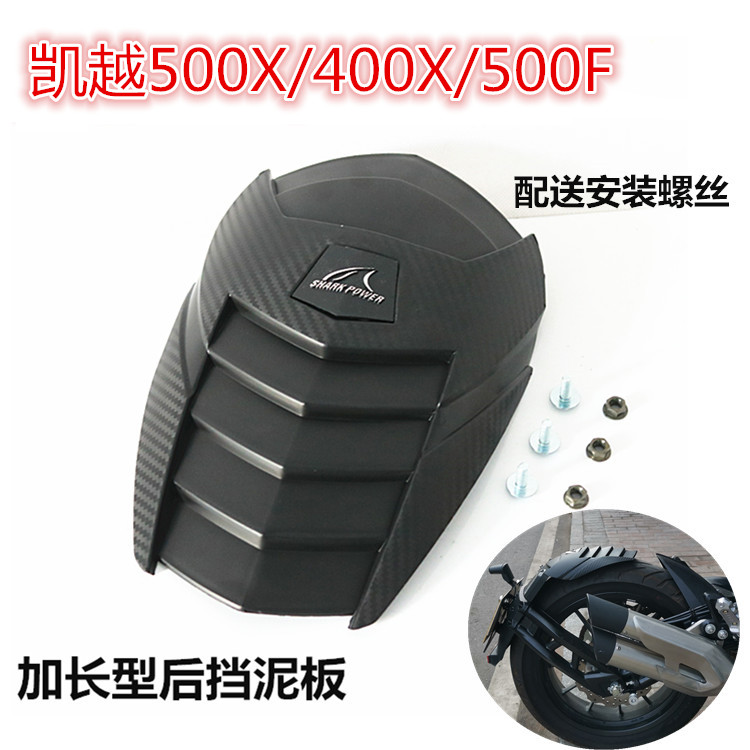 适用凯越500x400x/500f摩托车后挡泥板500x400x/500f改装泥板配件