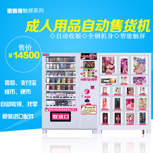 惠逸捷成人用品自动售货机成人用品无人售货机成人用品自动售卖机自动售货机