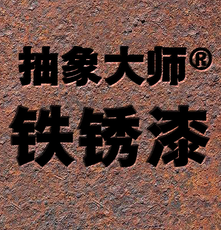 铁锈漆金属铁锈漆红锈漆工业复古涂料艺术漆做旧漆钢板快速生锈剂