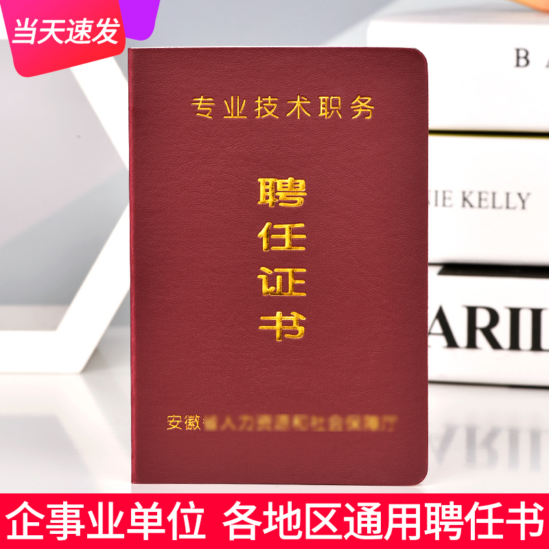 安徽省专业技术职务聘书教师职称护士聘书证书家委会聘任书定制