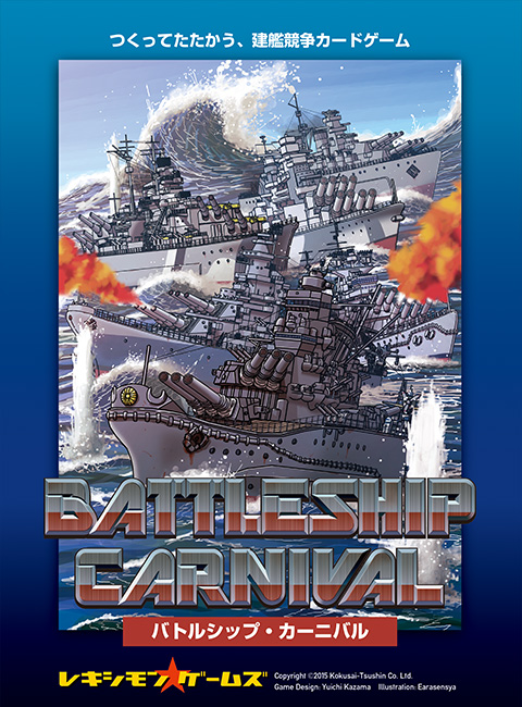 cmj 桌游 战棋 兵棋 卡牌 大海战 海军假日 battleship carnival