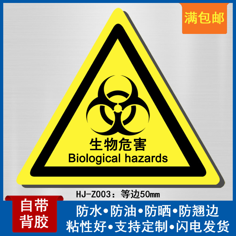 生物危害标识牌实验室生物安全标识贴不干胶三角形中英文等边50mm
