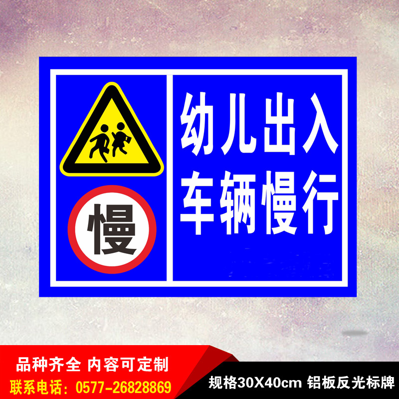 幼儿出入 车辆慢行 安全警示牌提示牌交通牌广告牌铝板反光标识牌