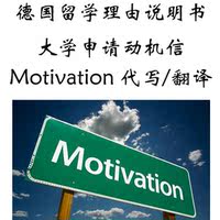 国留学签证简历动机信-工德语德文翻译德国留