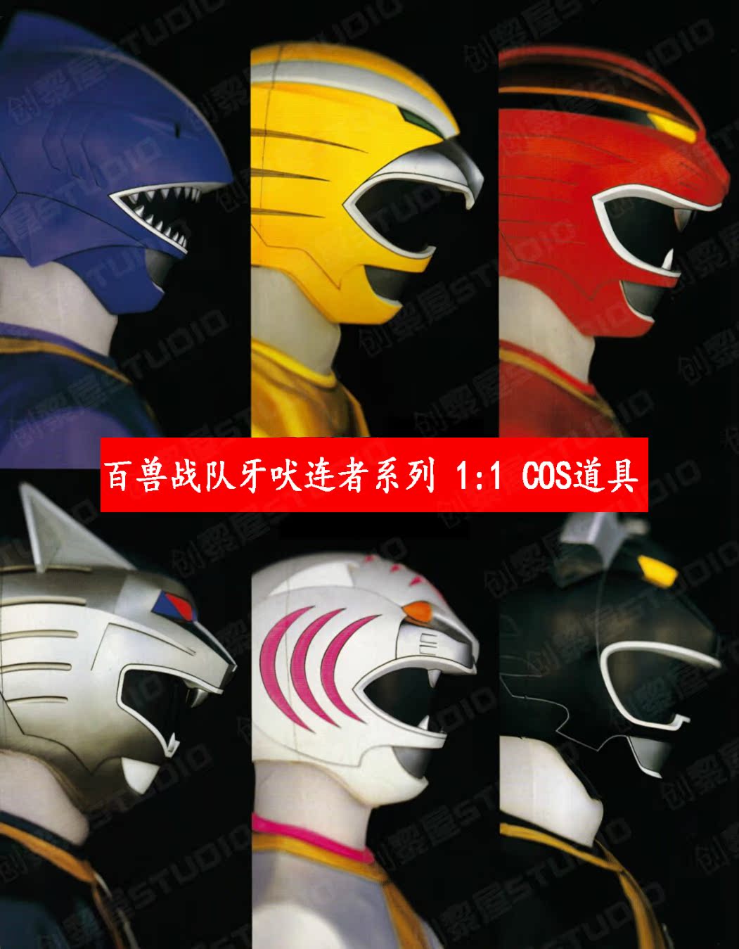 【订做】超级战队 百兽战队 牙吠连者 cosplay头盔