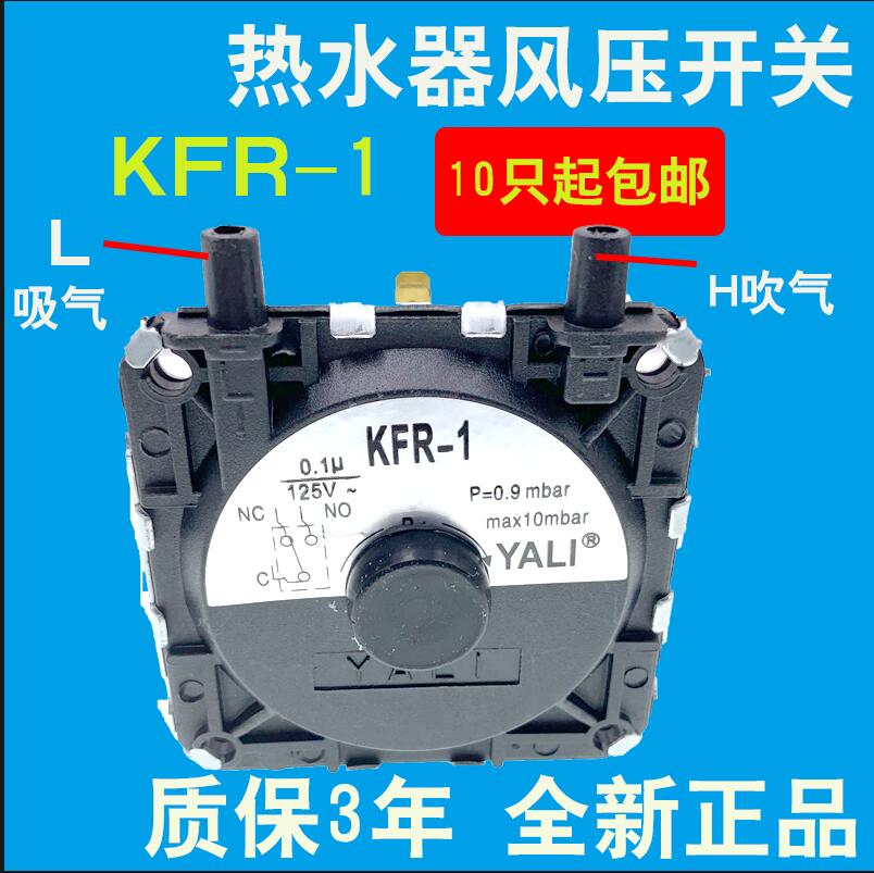 kfr-1通用风压开关燃气热水器配件 万家乐 万和 华帝 美的 正品