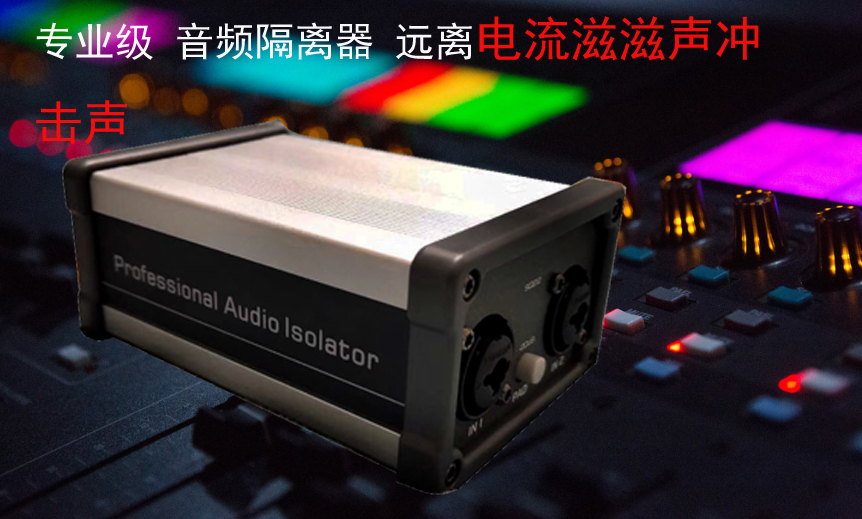 5音频隔离器共地抗干扰信号噪音滤波器电脑