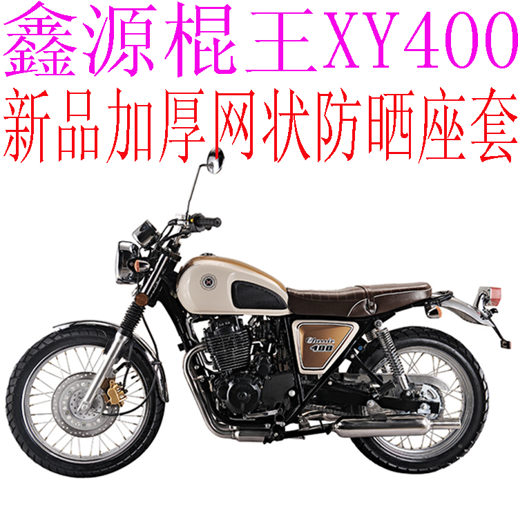 鑫源棍王xy400摩托车防晒坐垫套新品加厚3d网状防晒透气座套包邮