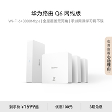 Маршрут Huawei Q6 онлайн для всего дома wifi6 +
