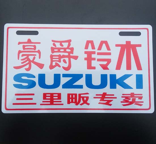 定做pvc电动车车牌摩托车个性广告牌订制汽车原厂牌尾牌包邮定制