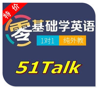 51Talk 成人英语口语培训20次卡在线一对一真