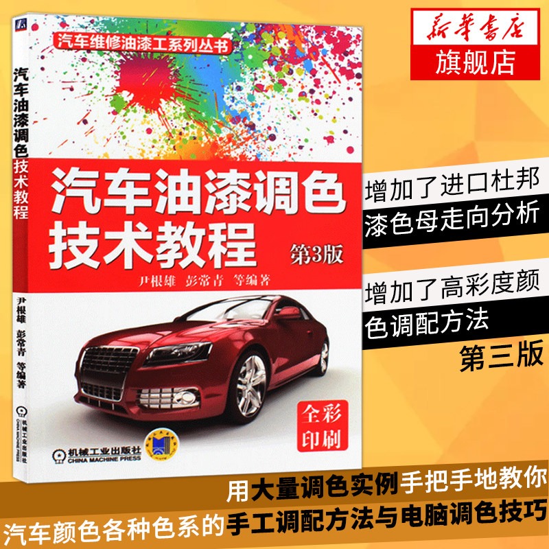汽车油漆调色技术教程(第3版)尹根雄 彭常青等编著 汽车修补漆 汽车