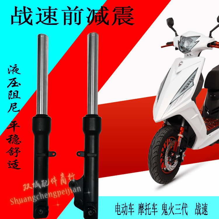 踏板摩托车电动车27芯鬼火三代战速前减震液压前减震避震器前叉