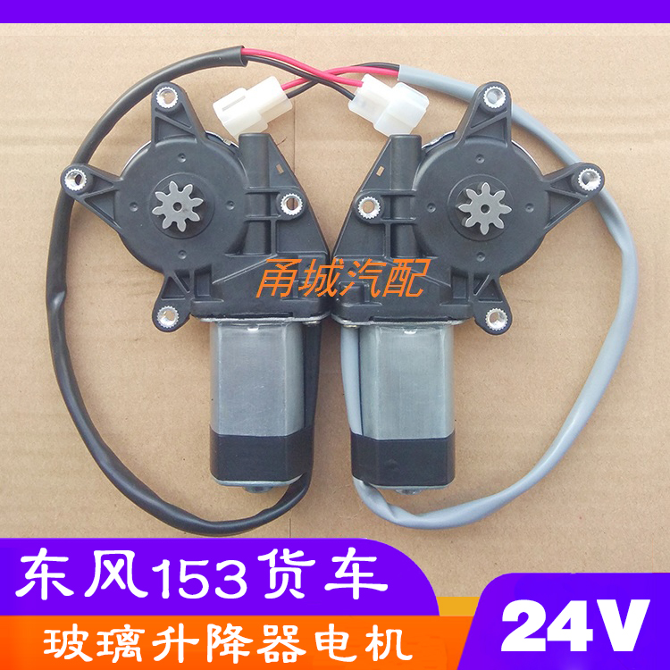 东风153货车 通用电动玻璃升降器电机 改装摇窗机 24v车窗马达