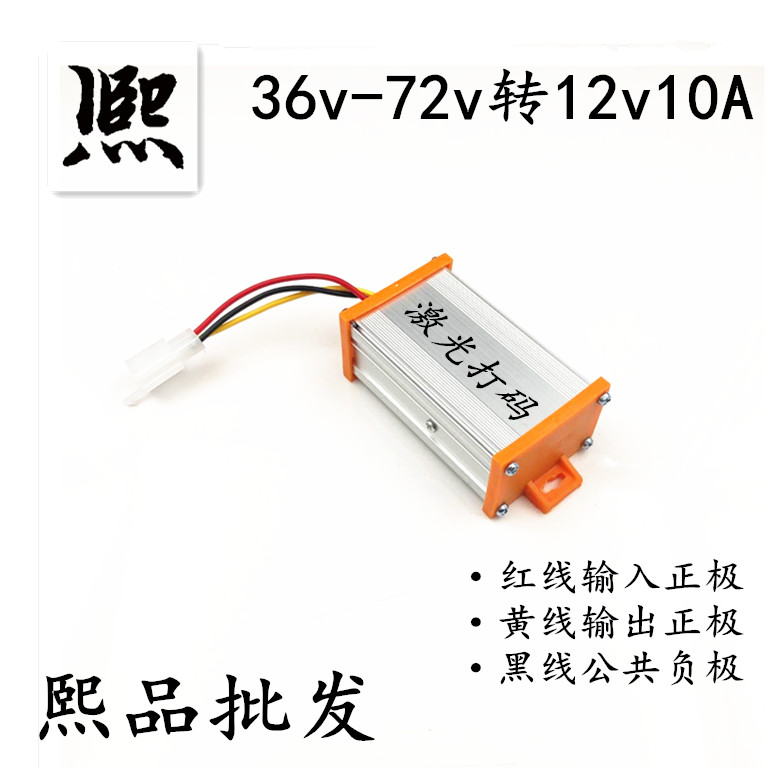 电动车电瓶电压转换器36v48v60v72v转12v10a直流dc电池转换器通用