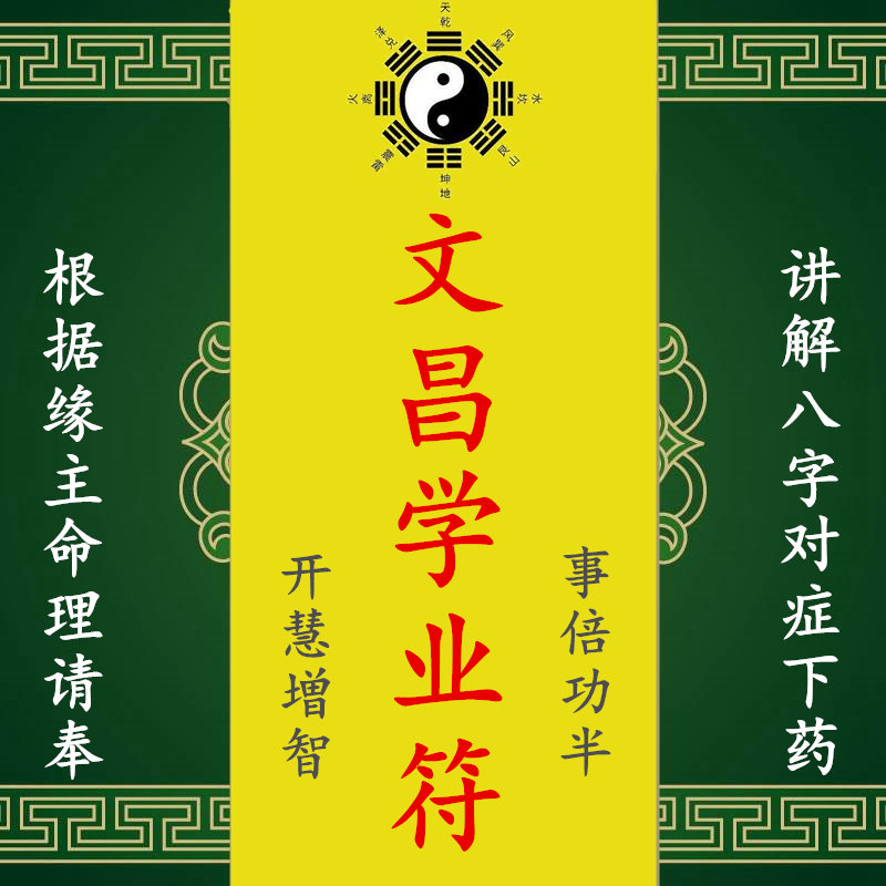 文昌学业助考学习考试幸运护身好运顺利通过事业上升转运符咒灵符