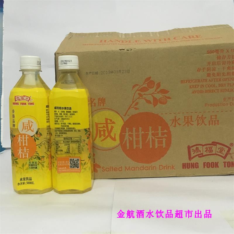 香港品牌 鸿福堂咸柑桔水果饮品500ml*15瓶/箱 多省包邮