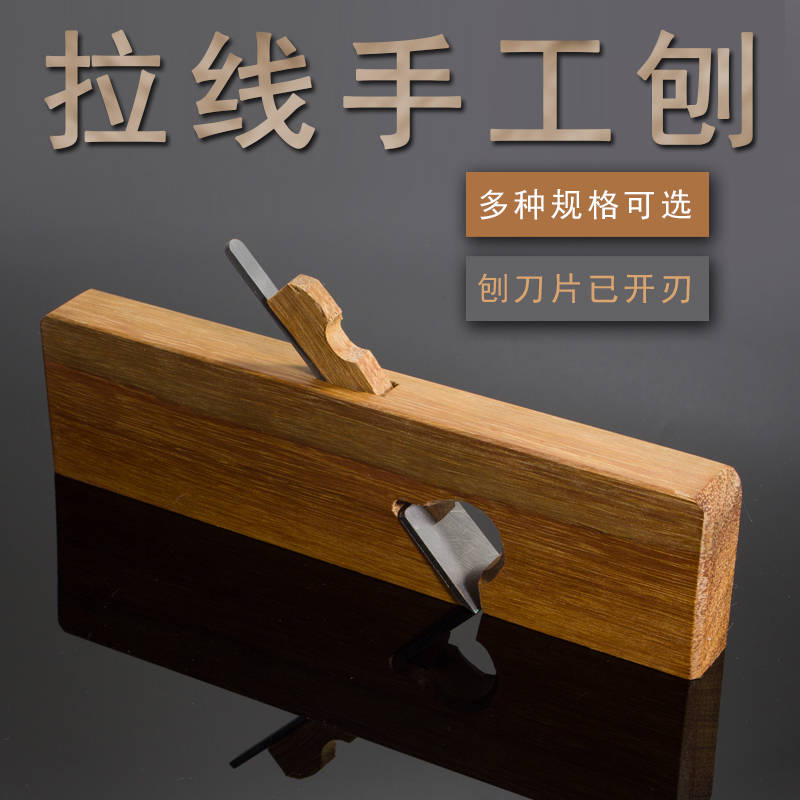 拉线刨 木工刨 开槽刨 手工修边刨 圆角刨 木工刨 刨子 大中小