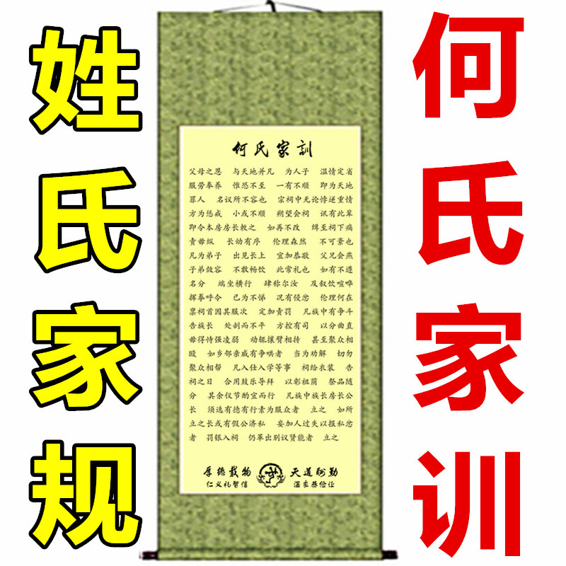 姓氏家训文化礼品何氏家训挂画字画书法书画墙贴客厅挂画创意字画